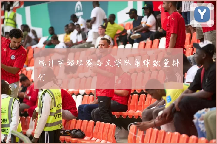 统计中超联赛各支球队角球数量排行