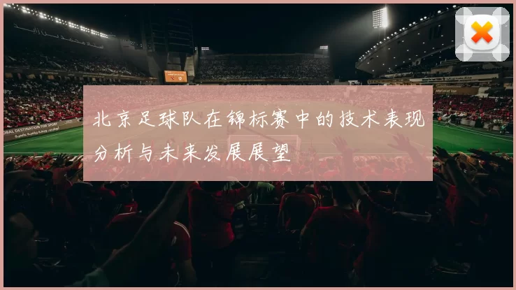 北京足球队在锦标赛中的技术表现分析与未来发展展望