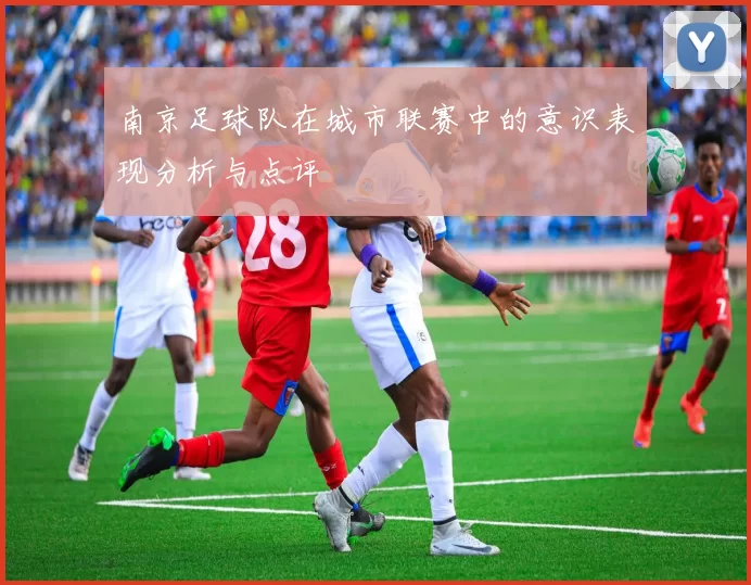 南京足球队在城市联赛中的意识表现分析与点评