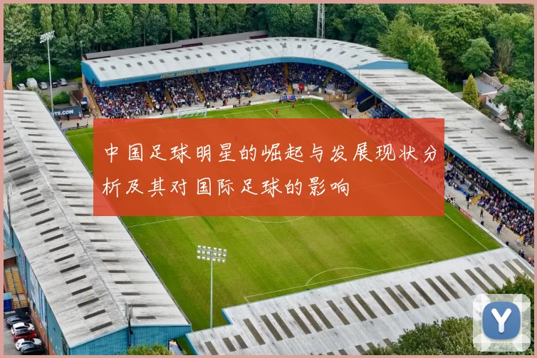 中国足球明星的崛起与发展现状分析及其对国际足球的影响
