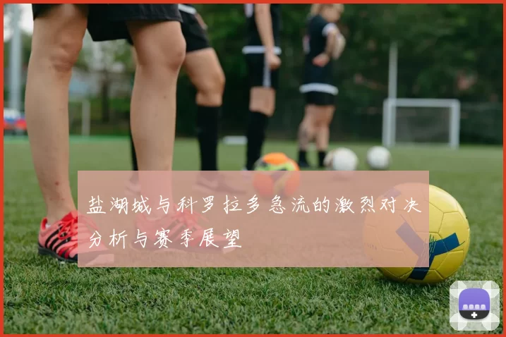 盐湖城与科罗拉多急流的激烈对决分析与赛季展望