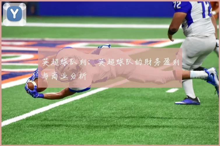 英超球队利：英超球队的财务盈利与商业分析