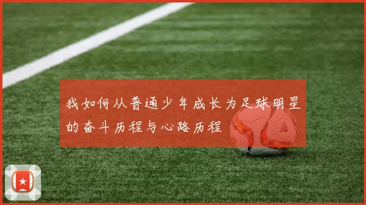 我如何从普通少年成长为足球明星的奋斗历程与心路历程