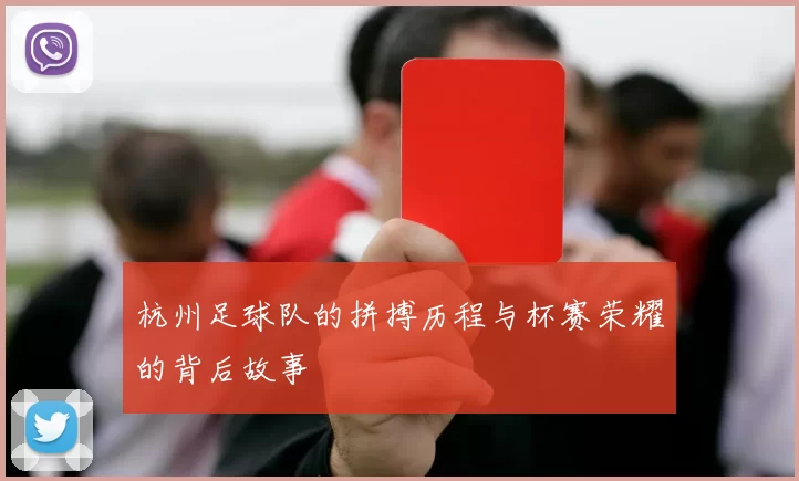 杭州足球队的拼搏历程与杯赛荣耀的背后故事
