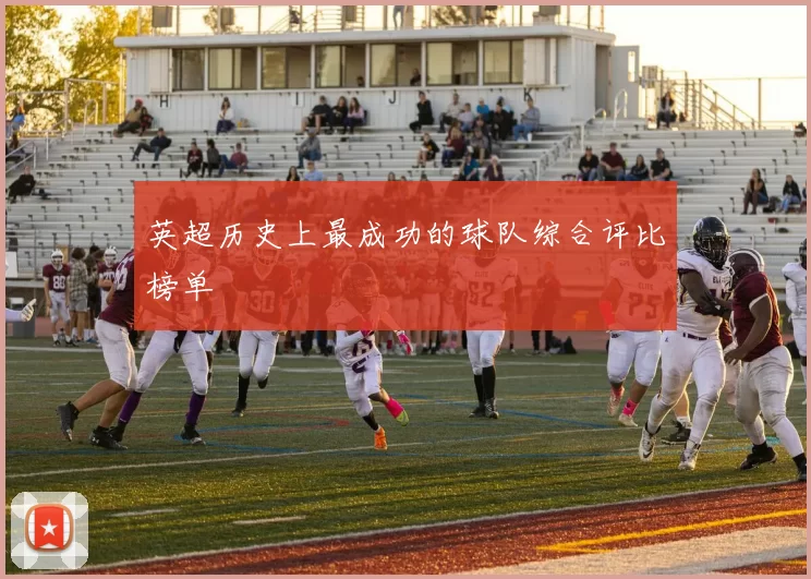 英超历史上最成功的球队综合评比榜单
