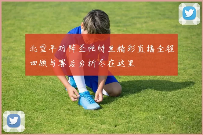 北雪平对阵圣帕特里精彩直播全程回顾与赛后分析尽在这里