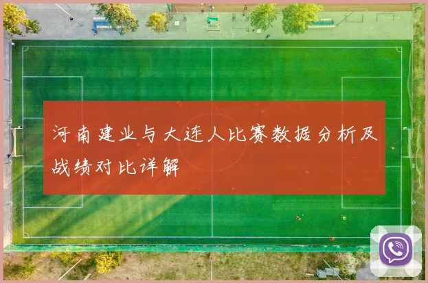 河南建业与大连人比赛数据分析及战绩对比详解