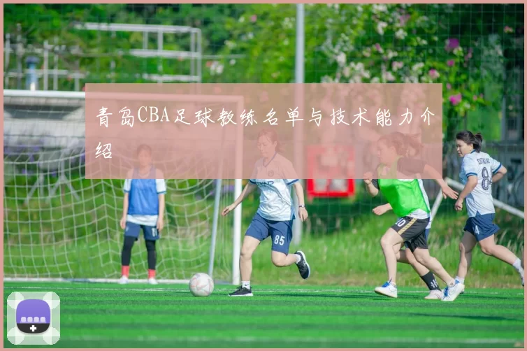 青岛CBA足球教练名单与技术能力介绍