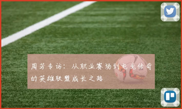 周芳专访：从职业赛场到电竞传奇的英雄联盟成长之路