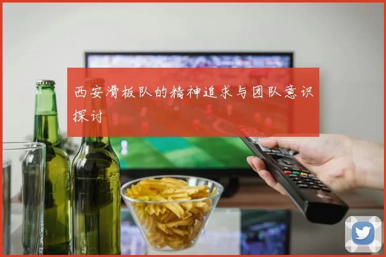 西安滑板队的精神追求与团队意识探讨