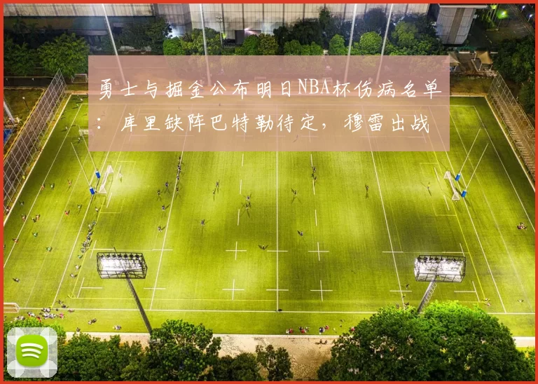 勇士与掘金公布明日NBA杯伤病名单：库里缺阵巴特勒待定，穆雷出战成疑