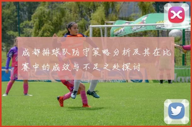 成都排球队防守策略分析及其在比赛中的成效与不足之处探讨