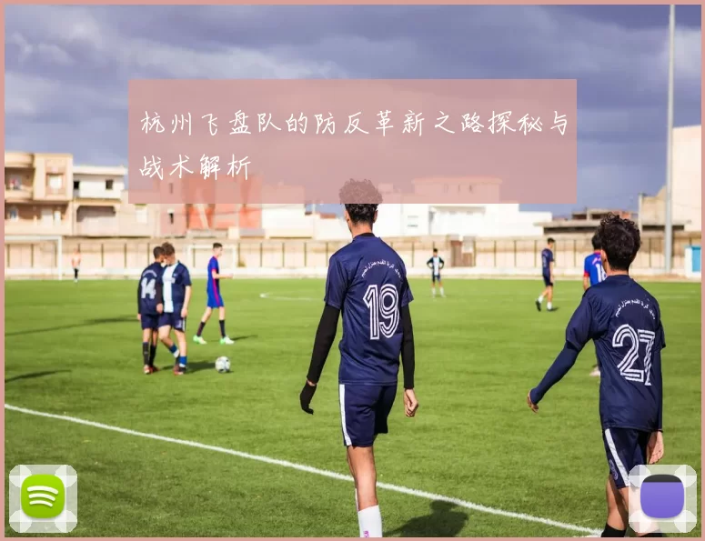 杭州飞盘队的防反革新之路探秘与战术解析