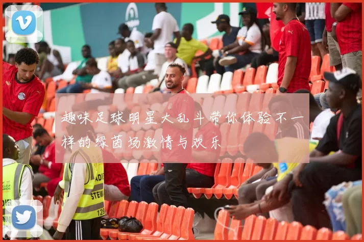 趣味足球明星大乱斗带你体验不一样的绿茵场激情与欢乐