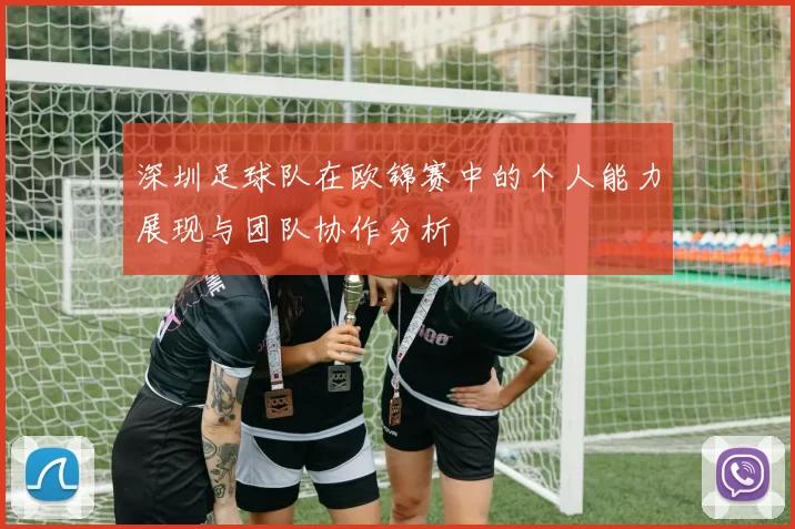 深圳足球队在欧锦赛中的个人能力展现与团队协作分析