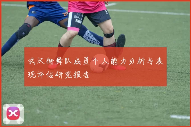武汉街舞队成员个人能力分析与表现评估研究报告