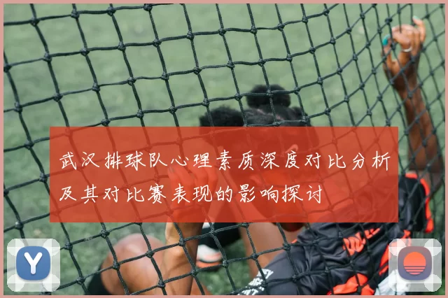 武汉排球队心理素质深度对比分析及其对比赛表现的影响探讨