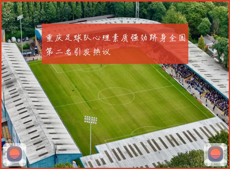 重庆足球队心理素质强劲跻身全国第二名引发热议
