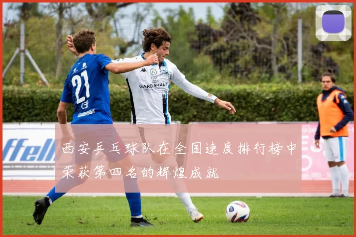 西安乒乓球队在全国速度排行榜中荣获第四名的辉煌成就