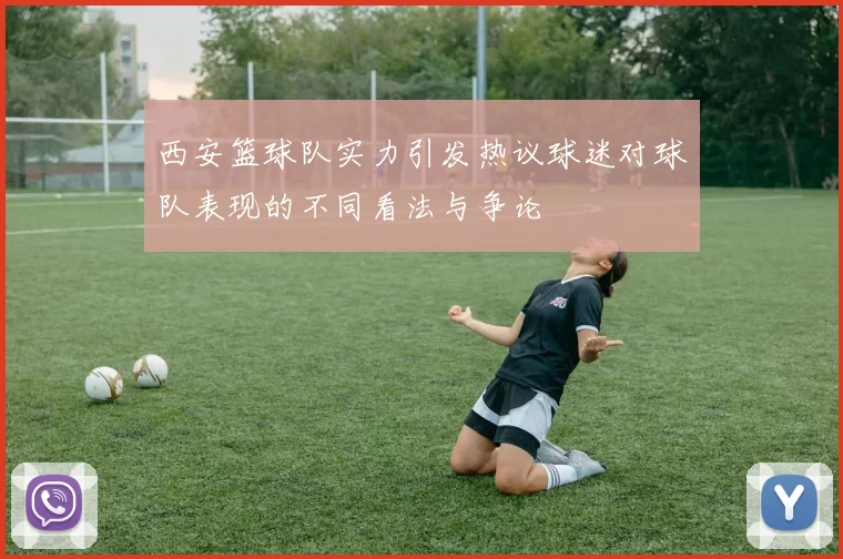 西安篮球队实力引发热议球迷对球队表现的不同看法与争论