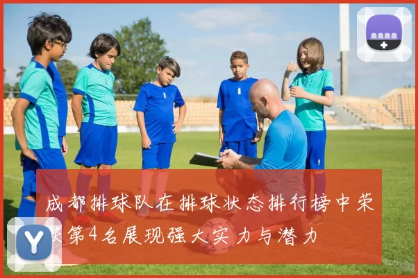成都排球队在排球状态排行榜中荣获第4名展现强大实力与潜力
