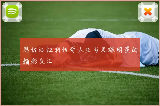 恩佐法拉利传奇人生与足球明星的精彩交汇