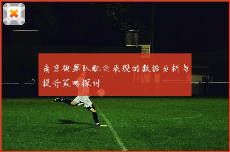 南京街舞队配合表现的数据分析与提升策略探讨