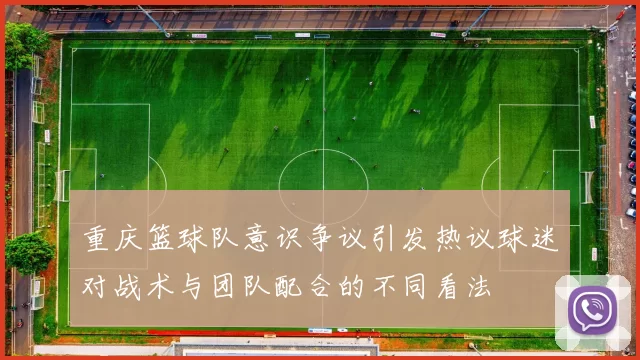 重庆篮球队意识争议引发热议球迷对战术与团队配合的不同看法