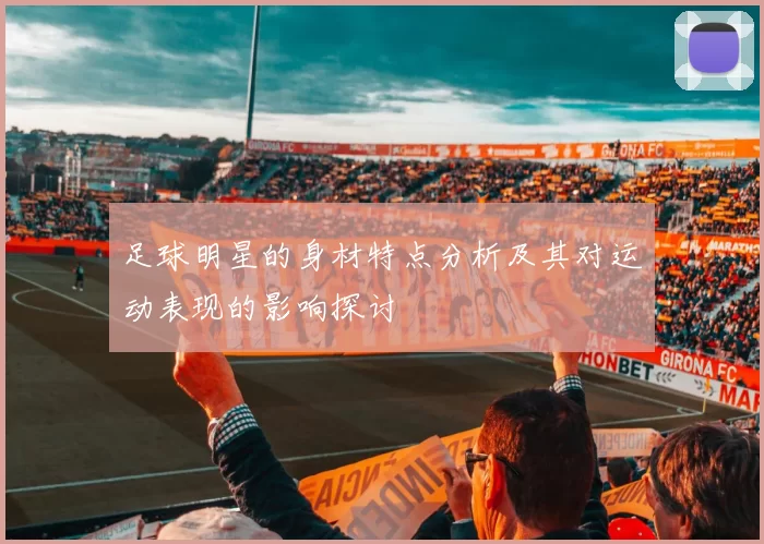足球明星的身材特点分析及其对运动表现的影响探讨