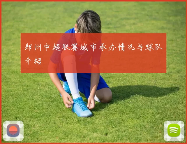 郑州中超联赛城市承办情况与球队介绍