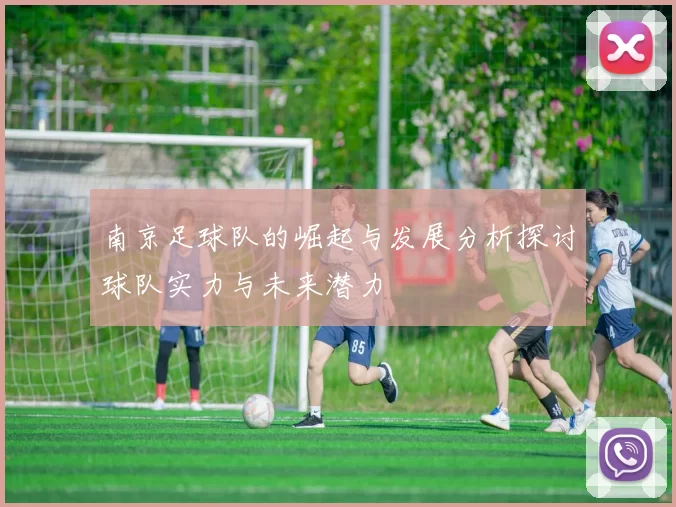 南京足球队的崛起与发展分析探讨球队实力与未来潜力
