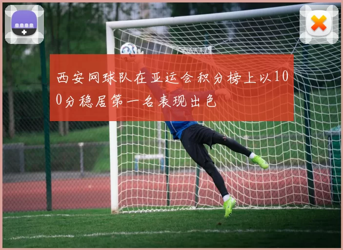 西安网球队在亚运会积分榜上以100分稳居第一名表现出色