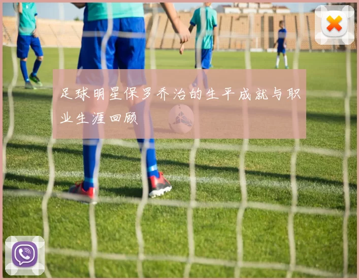 足球明星保罗乔治的生平成就与职业生涯回顾
