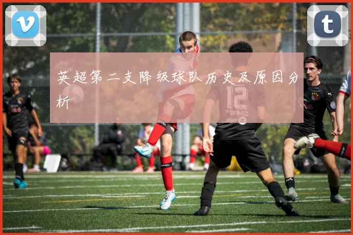 英超第二支降级球队历史及原因分析