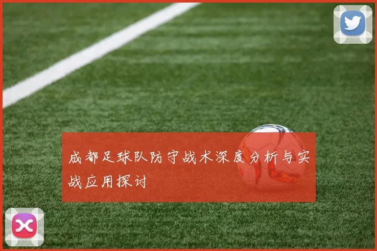 成都足球队防守战术深度分析与实战应用探讨